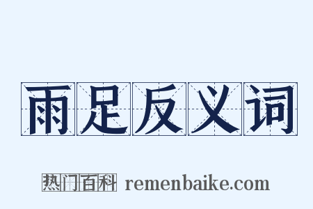 雨足反义词是什么意思的图片